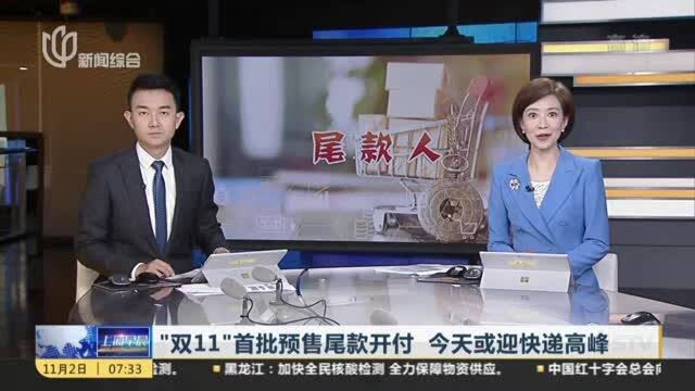 “双11”首批预售尾款开付 今天或迎快递高峰