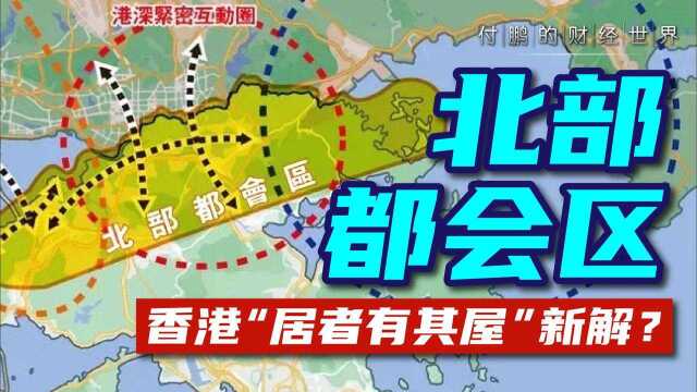 双城三圈规划出炉,港深大都市圈诞生,北部都会区将成为香港“居者有其屋”新解?