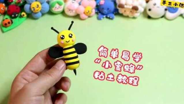 简单易学“小蜜蜂”粘土制作教程来了