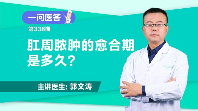 《一问医答》肛周脓肿的愈合期是多久?