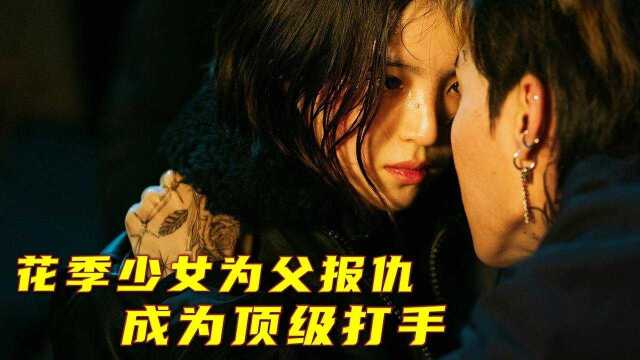 动作片:花季少女为父报仇,成为顶级打手《我的名字》