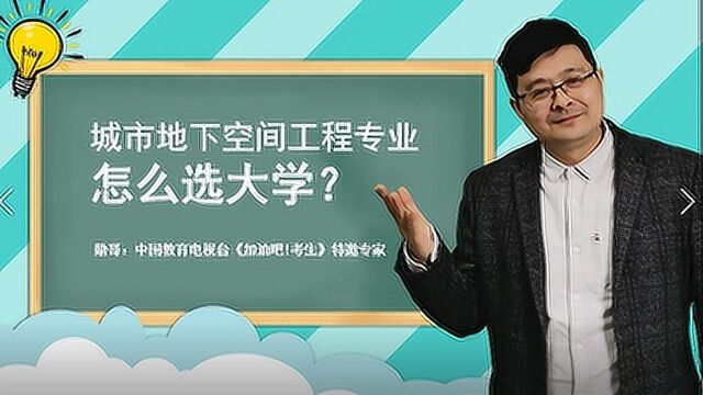 选择城市地下空间工程专业,应该怎样选大学?