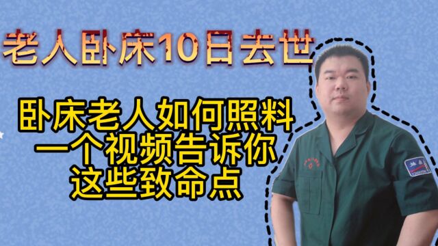 老人拒绝手术后卧床10日去世,卧床老人如何护理一个视频告诉你