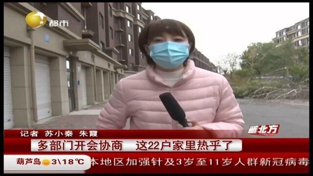 沈阳:多部门开会协商,这22户家里热乎了