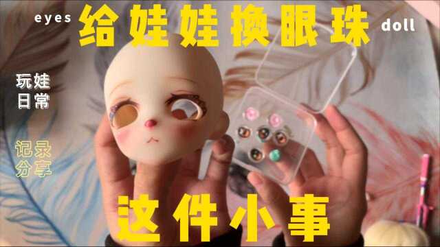 闲来无事,给娃娃换个眼睛吧~虽然说我一直对于bjd的眼睛没啥执念,就是没啥追求,但是对于二次元的娃娃,眼睛还是很重要的,可以说是灵魂所在,所以...