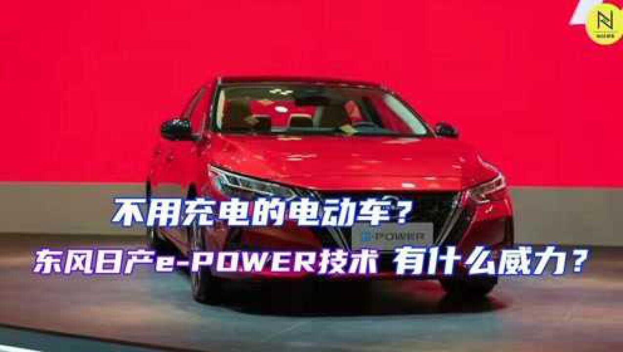 不用充电的电动车?东风日产ePOWER中国首款车型到底有啥威力?