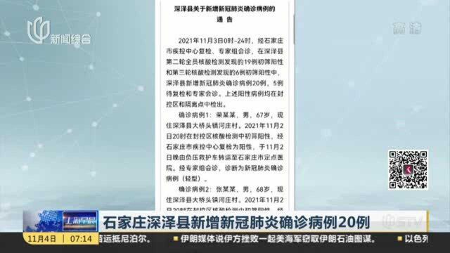 石家庄深泽县新增新冠肺炎确诊病例20例