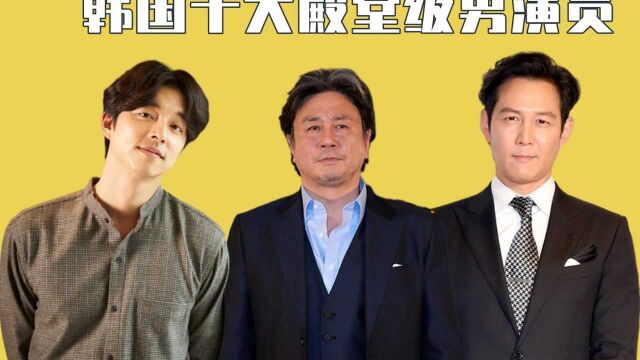 韩国十大殿堂级男演员,饼叔屈居第2,李政宰无缘前3,第1名堪称韩国“童年阴影”