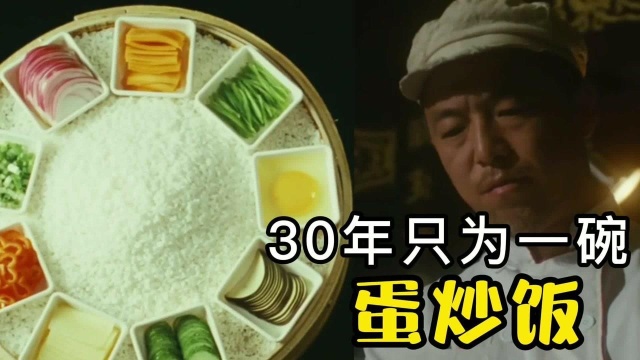 黄渤用30年做成《蛋炒饭》,回忆童年,情感比金钱更重要电影解说