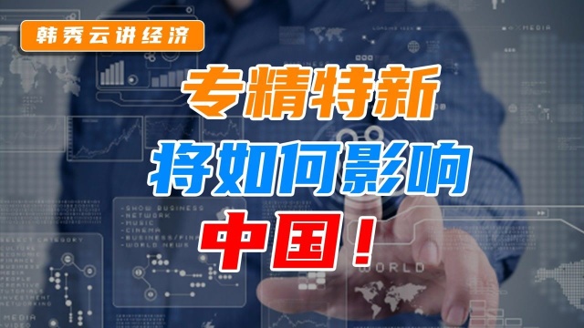 韩秀云|多部门发声,助力企业专精特新投资发展新机遇!