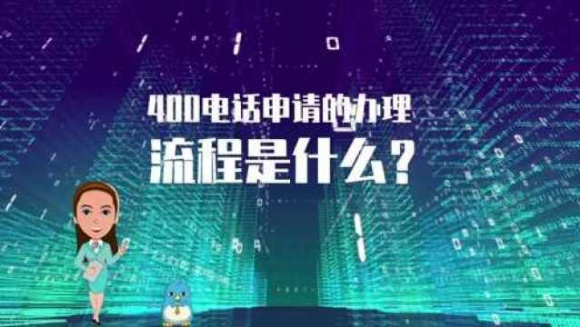 400电话申请的办理流程是什么