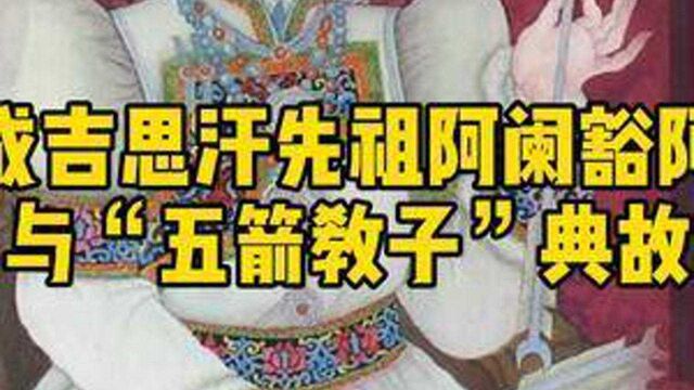 成吉思汗的女先祖阿阑豁阿与“五箭教子”典故.#成吉思汗 #黄金家族