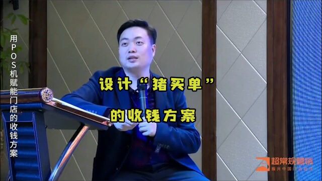 设计“猪买单”的收钱方案,学到就是赚到!