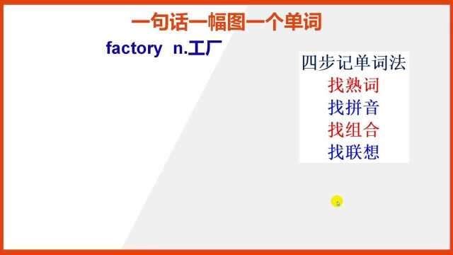 如何巧记英语单词factory