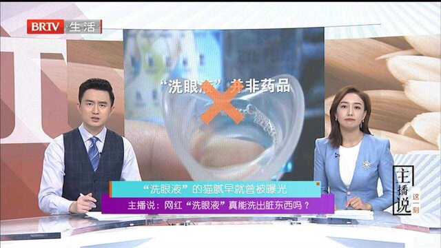 主播说:网红“洗眼液”真能洗出脏东西吗? “洗眼液”的猫腻早就曾被曝光