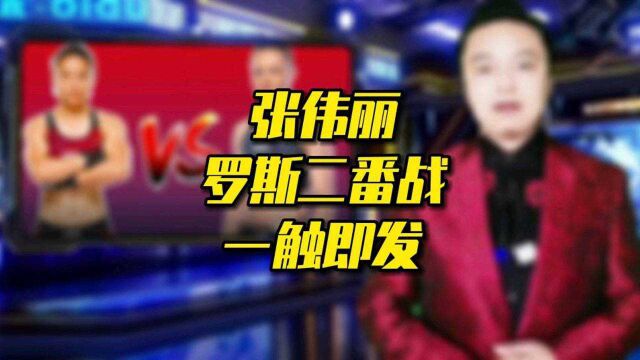 张伟丽罗斯二番战直播将于11月7日开打!