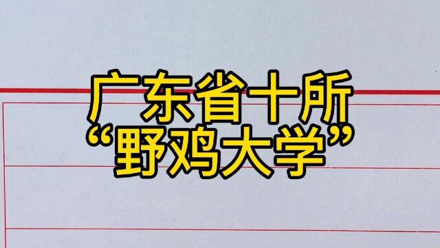 广东省的十所野鸡大学,你知道几个