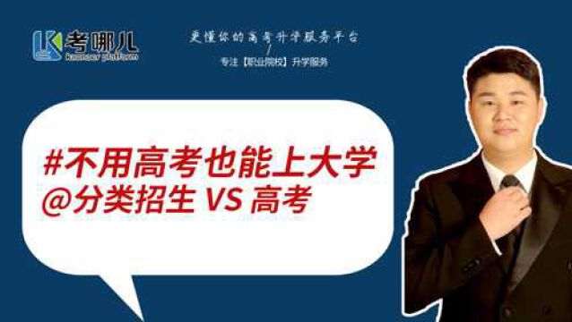 不高考也能上大学!分类招生 VS 高考!