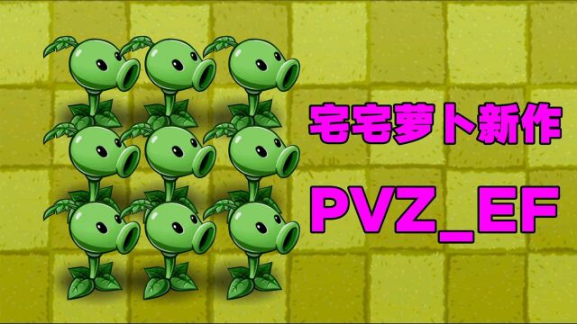 PVZ闲聊:宅宅萝卜新作品要来了?PVZEF!