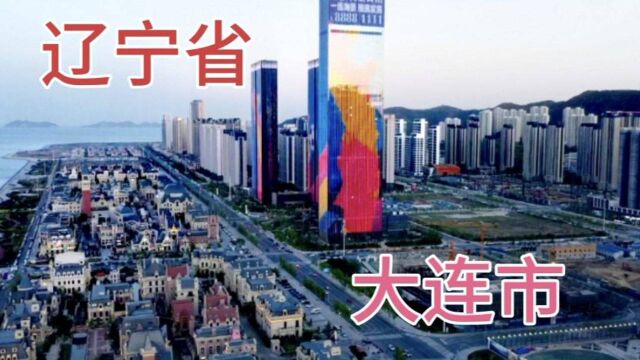 大连,大连市,辽宁省大连市中山区