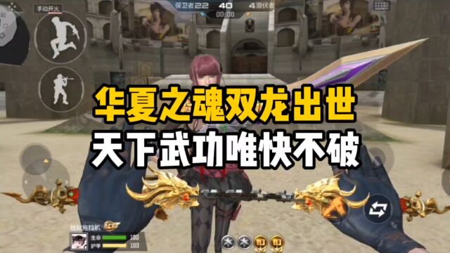 CF手游体验服:华夏之魂双龙出世,天下武功唯快不破!