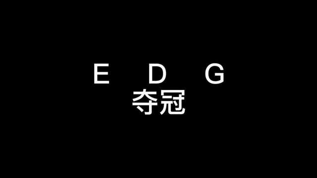 EDG夺冠,快让我们一起欢呼吧!