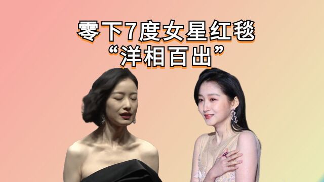 零下7度女星红毯“洋相百出”,倪妮绷不住叫妈,赵丽颖直接冻哭,热巴才是王炸