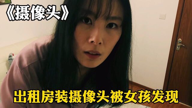 女孩在出租屋发现摄像头,漏出来天屎般的笑容《摄像头》