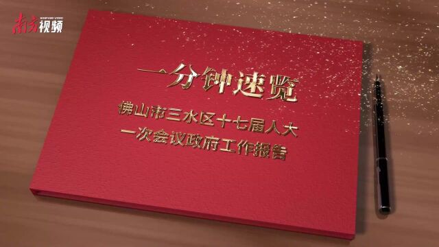 一分钟速览三水区十七届人大一次会议政府工作报告