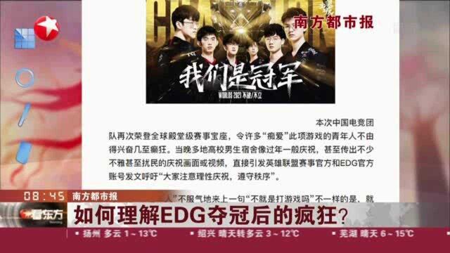 南方都市报:如何理解EDG夺冠后的疯狂?