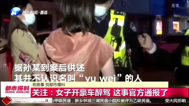 玛莎拉蒂女司机醉驾喊“yuwei”平事,通报:公安系统6人均不认识该女