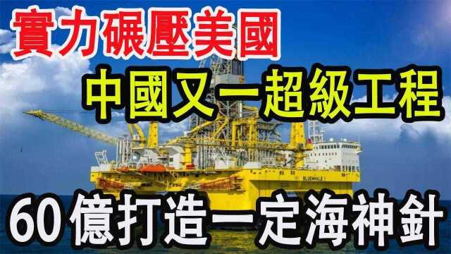 实力碾压美国,中国又一超级工程,60亿打造一定海神针