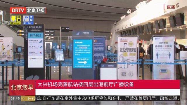 大兴机场完善航站楼四层出港前厅广播设备