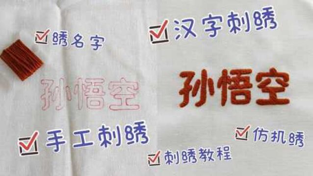 汉字 名字手工刺绣教程 给自己的名字来个刺绣吧