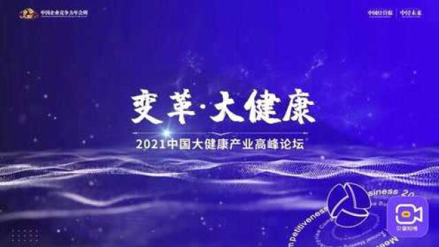 2021中国大健康产业高峰论坛,共同探索大健康产业未来发展路径