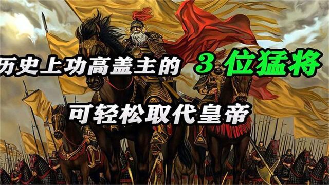 历史上功高盖主的两位名将,可轻松取代帝王,结局都很惨