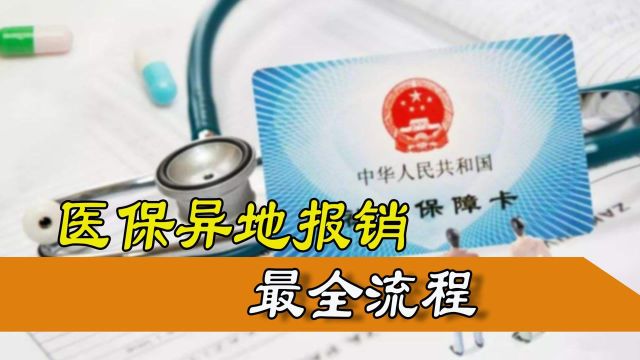 医保在外地怎么用?具体流程在这里,懂了再不用自费掏钱了!