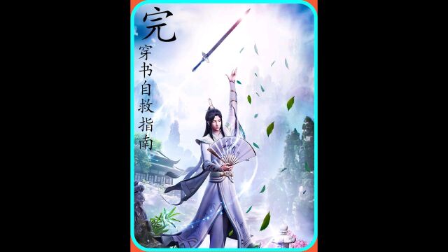 各派仙门的幻境弟子遇险#看点趣打卡计划 #官方招募动漫up主 #动漫 #穿书自救指南