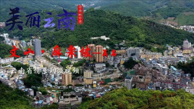 美丽云南(第二季)| 边陲重镇 英雄圣地——美名:文山ⷮŠ麻栗坡县