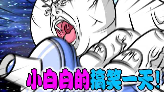 定格动画:小白白搞笑的开始,你们会中招几个呢?