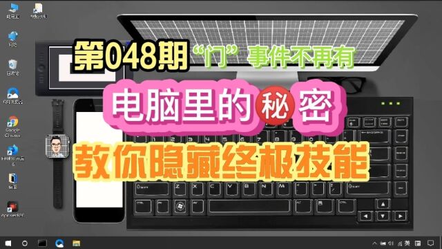 掌握了不寻常的隐藏电脑秘密文件的技巧就没那么多照片“门”了