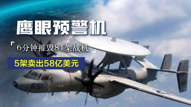 5架卖出58亿美元天价,美国鹰眼预警机有多强?6分钟摧毁81架战机