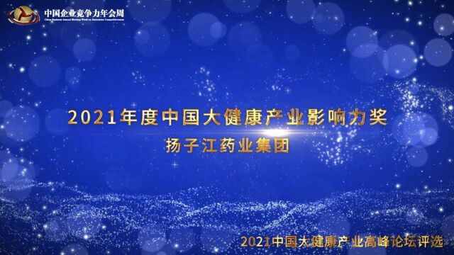 2021年度中国大健康产业影响力奖扬子江药业集团