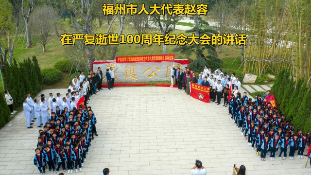 福州市人大代表赵容 在严复逝世100周年纪念大会的讲话