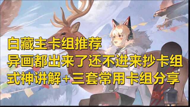 【阴阳师百闻牌】白藏主三套卡组推荐+式神讲解.