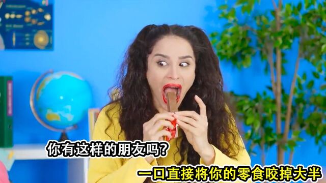 你有这样的朋友吗?一口直接将零食大半吃掉,之后再将剩下的还你