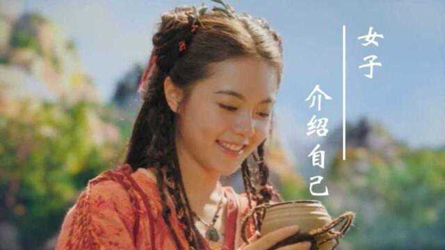 介绍自己的名字以及父亲,出们找女子