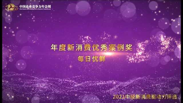 2021年度新消费优秀案例奖每日优鲜