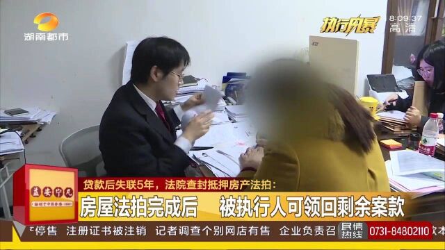 按揭拿房后失联 被执行人拖欠贷款本息60余万!法院查封抵押房产法拍