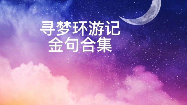 寻梦环游记金句合集来啦~#寻梦环游记